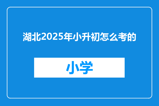 湖北2025年小升初怎么考的