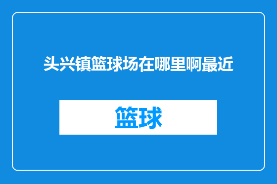 头兴镇篮球场在哪里啊最近
