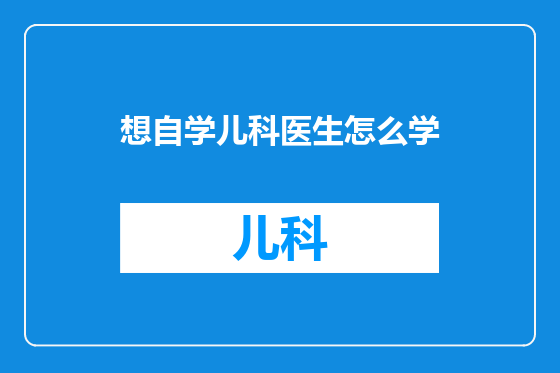 想自学儿科医生怎么学