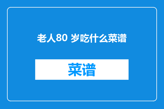 老人80 岁吃什么菜谱