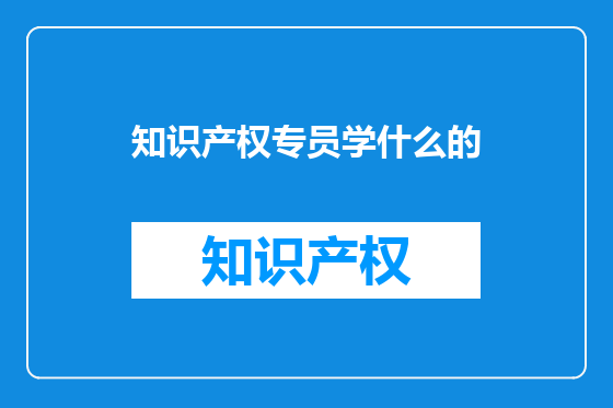 知识产权专员学什么的