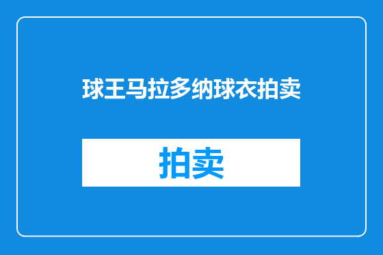 球王马拉多纳球衣拍卖