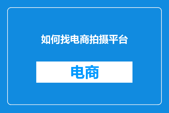 如何找电商拍摄平台