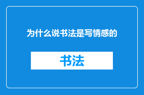 为什么说书法是写情感的