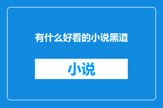 有什么好看的小说黑道