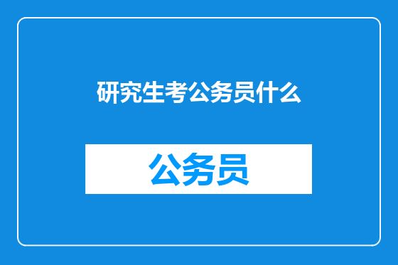研究生考公务员什么