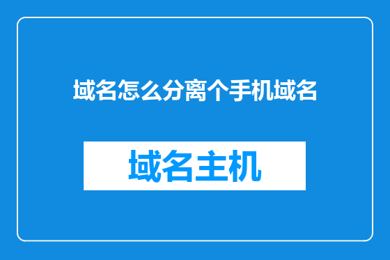 域名怎么分离个手机域名