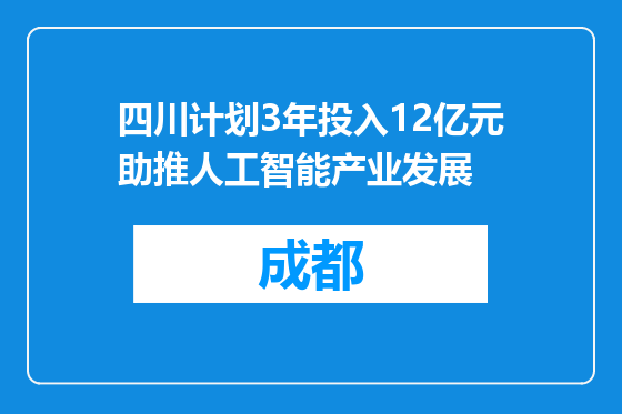 四川计划3年投入12亿元助推人工智能产业发展