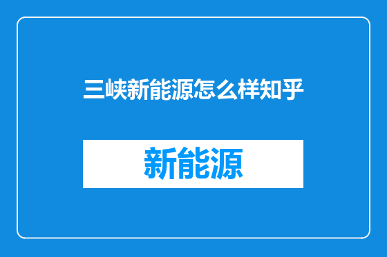 三峡新能源怎么样知乎