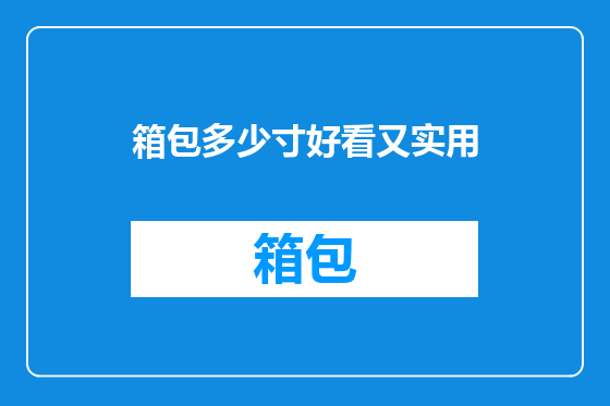 箱包多少寸好看又实用