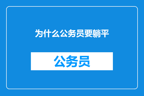 为什么公务员要躺平