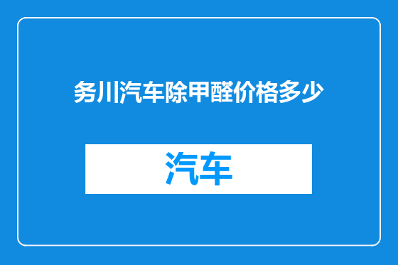 务川汽车除甲醛价格多少