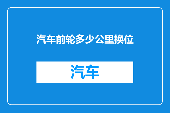 汽车前轮多少公里换位