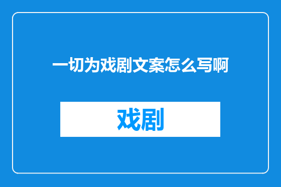 一切为戏剧文案怎么写啊