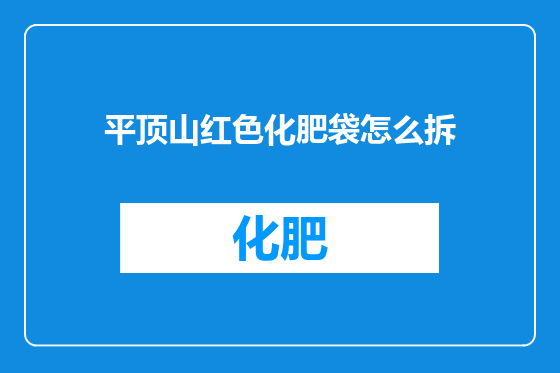 平顶山红色化肥袋怎么拆