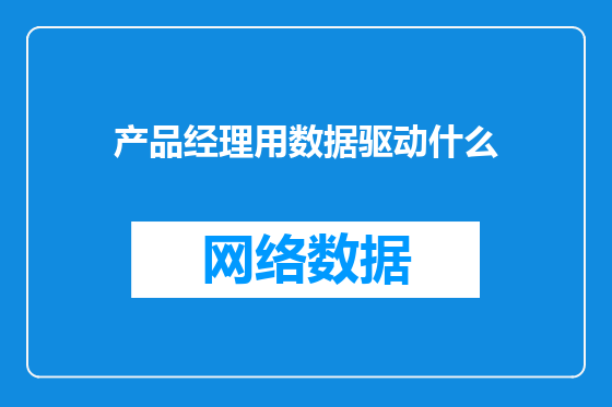 产品经理用数据驱动什么
