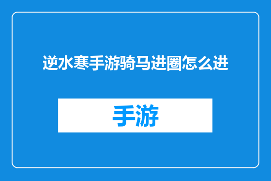 逆水寒手游骑马进圈怎么进