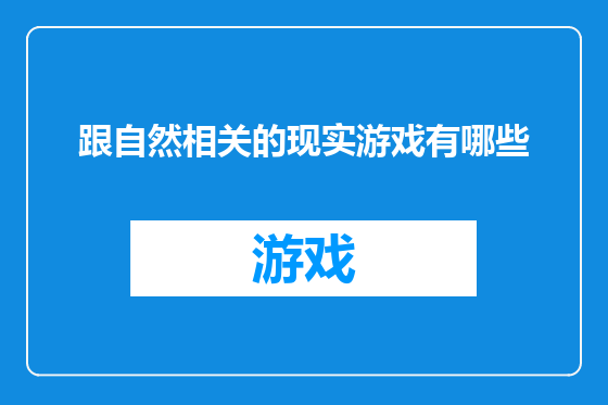 跟自然相关的现实游戏有哪些