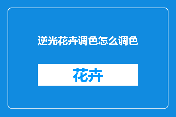 逆光花卉调色怎么调色