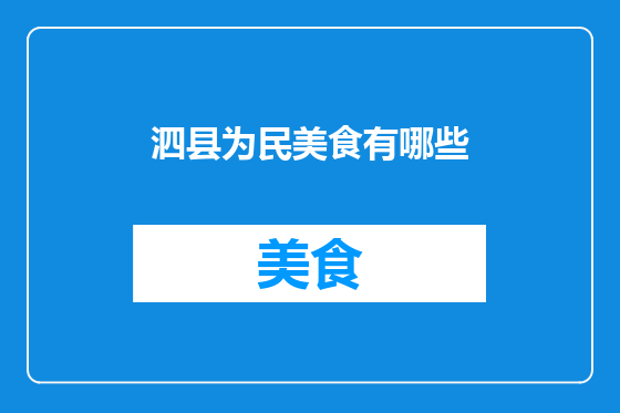 泗县为民美食有哪些
