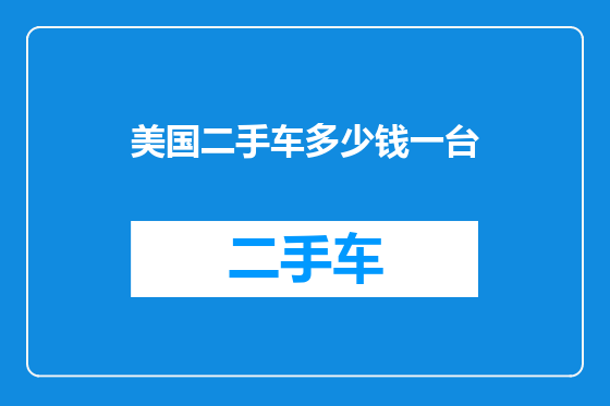 美国二手车多少钱一台