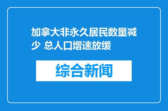加拿大非永久居民数量减少 总人口增速放缓