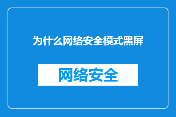 为什么网络安全模式黑屏