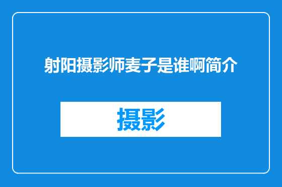 射阳摄影师麦子是谁啊简介
