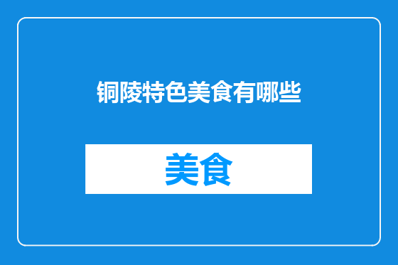 铜陵特色美食有哪些