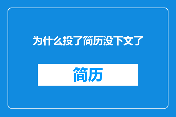 为什么投了简历没下文了
