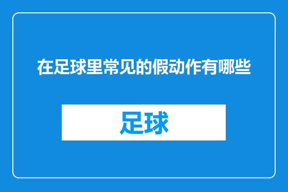 在足球里常见的假动作有哪些