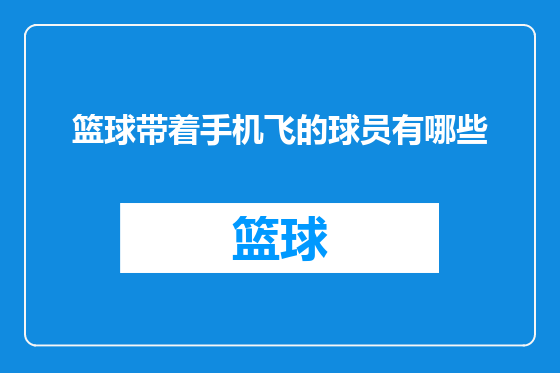 篮球带着手机飞的球员有哪些