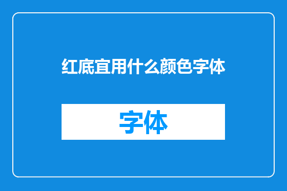 红底宜用什么颜色字体