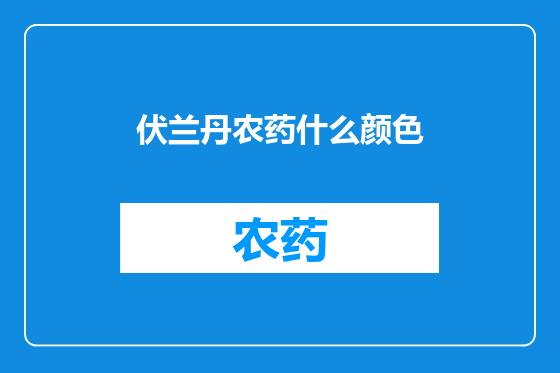 伏兰丹农药什么颜色
