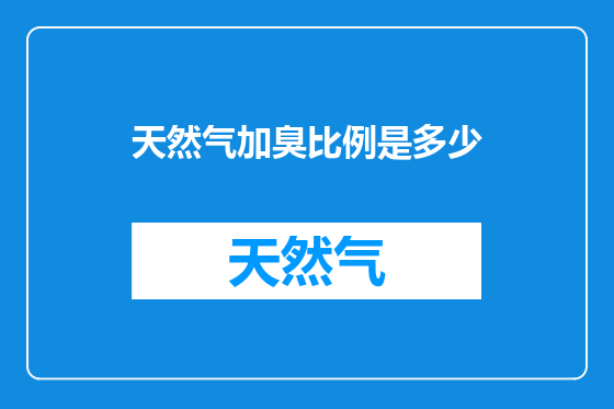 天然气加臭比例是多少