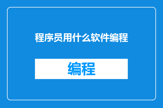 程序员用什么软件编程