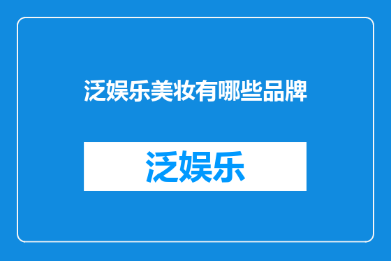 泛娱乐美妆有哪些品牌
