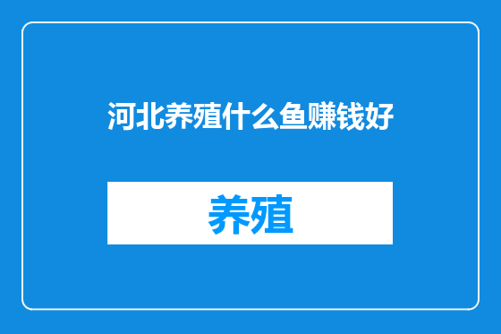 河北养殖什么鱼赚钱好
