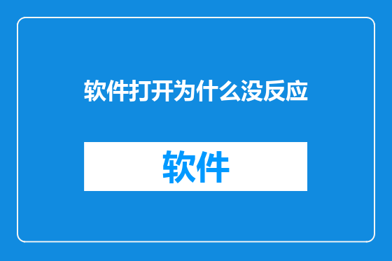 软件打开为什么没反应