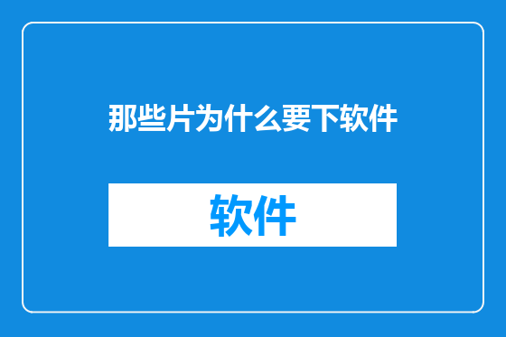 那些片为什么要下软件