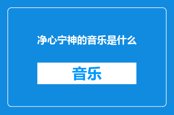 净心宁神的音乐是什么