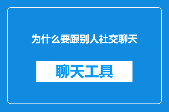 为什么要跟别人社交聊天