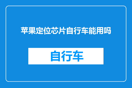 苹果定位芯片自行车能用吗