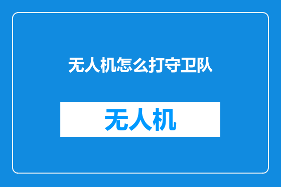 无人机怎么打守卫队