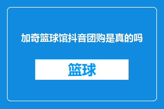 加奇篮球馆抖音团购是真的吗
