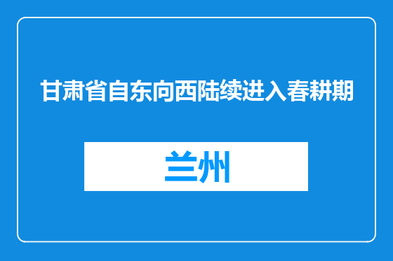 甘肃省自东向西陆续进入春耕期