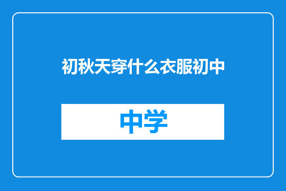 初秋天穿什么衣服初中