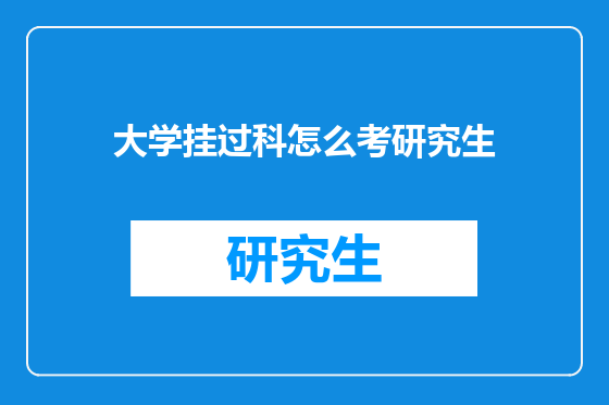 大学挂过科怎么考研究生
