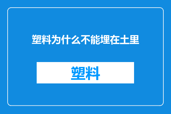 塑料为什么不能埋在土里