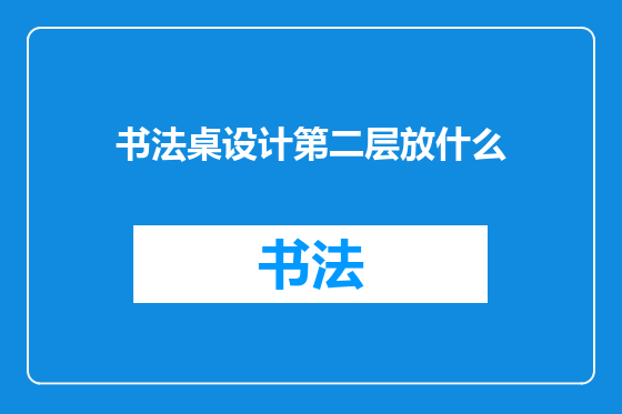 书法桌设计第二层放什么
